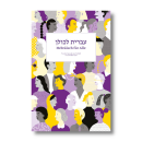 Hebräisch für Alle - von der Sprache zur Vielfalt | Hila...